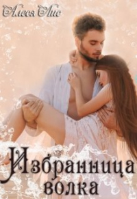 Избранница волка - Алеся Лис - Читать книги онлайн | Слушать аудиокниги онлайн | Электронная библиотека books-lib.com