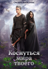 Коснуться мира твоего - Оксана Алексеева - Читать книги онлайн | Слушать аудиокниги онлайн | Электронная библиотека books-lib.com
