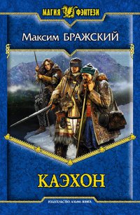 Каэхон - Максим Бражский - Читать книги онлайн | Слушать аудиокниги онлайн | Электронная библиотека books-lib.com