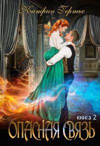 Опасная связь 2 - Катрин Гертье - Читать книги онлайн | Слушать аудиокниги онлайн | Электронная библиотека books-lib.com