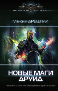 Новые маги. Друид - Максим Дрешпак - Читать книги онлайн | Слушать аудиокниги онлайн | Электронная библиотека books-lib.com