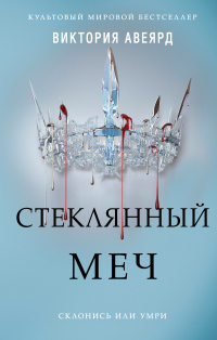 Стеклянный меч - Виктория Авеярд - Читать книги онлайн | Слушать аудиокниги онлайн | Электронная библиотека books-lib.com