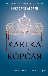 Клетка короля - Виктория Авеярд - Читать книги онлайн | Слушать аудиокниги онлайн | Электронная библиотека books-lib.com