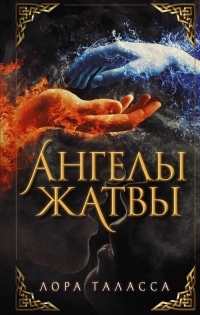 Ангелы жатвы - Лора Таласса - Читать книги онлайн | Слушать аудиокниги онлайн | Электронная библиотека books-lib.com