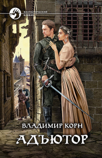 Адъютор - Владимир Корн - Читать книги онлайн | Слушать аудиокниги онлайн | Электронная библиотека books-lib.com