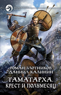 Таматарха. Крест и Полумесяц - Роман Злотников - Читать книги онлайн | Слушать аудиокниги онлайн | Электронная библиотека books-lib.com