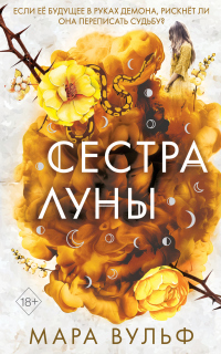 Сестра луны - Мара Вульф - Читать книги онлайн | Слушать аудиокниги онлайн | Электронная библиотека books-lib.com