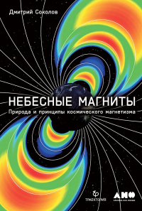 Небесные магниты. Природа и принципы космического магнетизма - Дмитрий Соколов - Читать книги онлайн | Слушать аудиокниги онлайн | Электронная библиотека books-lib.com