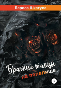 Брачные танцы на пепелище - Лариса Шкатула - Читать книги онлайн | Слушать аудиокниги онлайн | Электронная библиотека books-lib.com