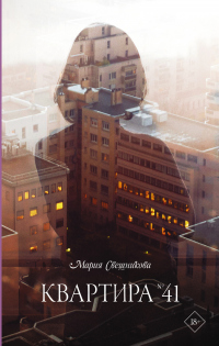 Квартира № 41 - Мария Свешникова - Читать книги онлайн | Слушать аудиокниги онлайн | Электронная библиотека books-lib.com