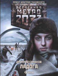 Метро 2033. Ладога - Дмитрий Ермаков - Читать книги онлайн | Слушать аудиокниги онлайн | Электронная библиотека books-lib.com