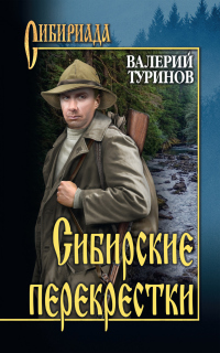Сибирские перекрестки - Валерий Туринов - Читать книги онлайн | Слушать аудиокниги онлайн | Электронная библиотека books-lib.com