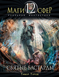 Святые бастарды - Тимур Туров - Читать книги онлайн | Слушать аудиокниги онлайн | Электронная библиотека books-lib.com