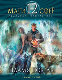 Пламя Победы - Тимур Туров - Читать книги онлайн | Слушать аудиокниги онлайн | Электронная библиотека books-lib.com