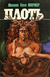Плоть [= Богиня визжащая ] - Филипп Фармер - Читать книги онлайн | Слушать аудиокниги онлайн | Электронная библиотека books-lib.com