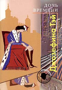 Дочь времени [= Дитя времени ] - Джозефина Тэй - Читать книги онлайн | Слушать аудиокниги онлайн | Электронная библиотека books-lib.com