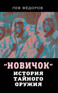 Новичок. История тайного оружия - Лев Федоров - Читать книги онлайн | Слушать аудиокниги онлайн | Электронная библиотека books-lib.com