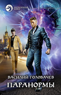 Паранормы - Василий Головачев - Читать книги онлайн | Слушать аудиокниги онлайн | Электронная библиотека books-lib.com