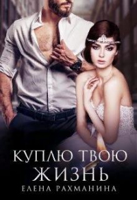 Куплю твою жизнь - Елена Рахманина - Читать книги онлайн | Слушать аудиокниги онлайн | Электронная библиотека books-lib.com
