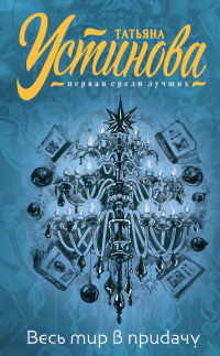 И весь мир в придачу - Татьяна Устинова - Читать книги онлайн | Слушать аудиокниги онлайн | Электронная библиотека books-lib.com