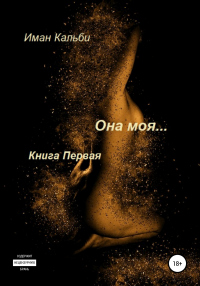 Она моя… - Иман Кальби - Читать книги онлайн | Слушать аудиокниги онлайн | Электронная библиотека books-lib.com