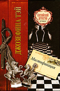 Мистификация - Джозефина Тэй - Читать книги онлайн | Слушать аудиокниги онлайн | Электронная библиотека books-lib.com