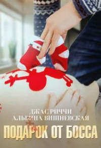 Подарок от босса - Альбина Вишневская - Читать книги онлайн | Слушать аудиокниги онлайн | Электронная библиотека books-lib.com