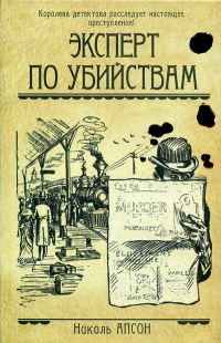 Эксперт по убийствам - Николь Апсон - Читать книги онлайн | Слушать аудиокниги онлайн | Электронная библиотека books-lib.com