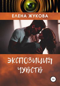 Экспозиция чувств - Елена Жукова - Читать книги онлайн | Слушать аудиокниги онлайн | Электронная библиотека books-lib.com