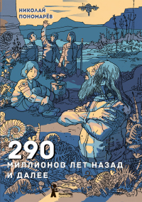 290 миллионов лет назад и далее - Николай Пономарев - Читать книги онлайн | Слушать аудиокниги онлайн | Электронная библиотека books-lib.com