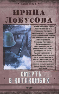 Смерть в катакомбах - Ирина Лобусова - Читать книги онлайн | Слушать аудиокниги онлайн | Электронная библиотека books-lib.com