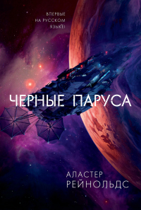 Черные паруса - Аластер Рейнольдс - Читать книги онлайн | Слушать аудиокниги онлайн | Электронная библиотека books-lib.com