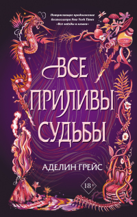 Все приливы судьбы - Аделин Грейс - Читать книги онлайн | Слушать аудиокниги онлайн | Электронная библиотека books-lib.com