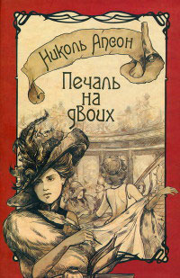 Печаль на двоих - Николь Апсон - Читать книги онлайн | Слушать аудиокниги онлайн | Электронная библиотека books-lib.com