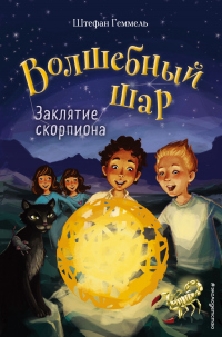 Заклятие скорпиона - Штефан Геммель - Читать книги онлайн | Слушать аудиокниги онлайн | Электронная библиотека books-lib.com