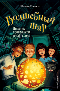 Дневник пропавшего профессора - Штефан Геммель - Читать книги онлайн | Слушать аудиокниги онлайн | Электронная библиотека books-lib.com