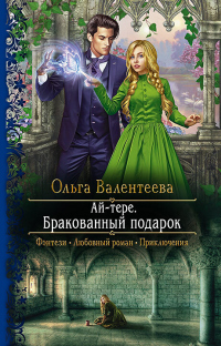 Ай-тере. Бракованный подарок - Ольга Валентеева - Читать книги онлайн | Слушать аудиокниги онлайн | Электронная библиотека books-lib.com