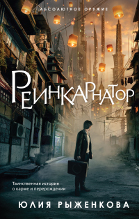 Реинкарнатор - Юлия Рыженкова - Читать книги онлайн | Слушать аудиокниги онлайн | Электронная библиотека books-lib.com