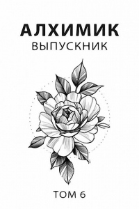 Выпускник - Роман Пастырь - Читать книги онлайн | Слушать аудиокниги онлайн | Электронная библиотека books-lib.com