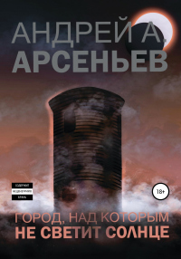 Город, над которым не светит солнце - Андрей Арсеньев - Читать книги онлайн | Слушать аудиокниги онлайн | Электронная библиотека books-lib.com