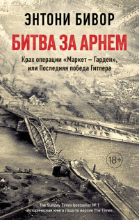 Битва за Арнем. Крах операции «Маркет – Гарден», или Последняя победа Гитлера - Энтони Бивор - Читать книги онлайн | Слушать аудиокниги онлайн | Электронная библиотека books-lib.com