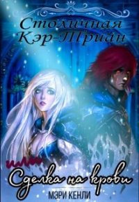 Столичная Кэр-Триан, или Сделка на крови - Мэри Кенли - Читать книги онлайн | Слушать аудиокниги онлайн | Электронная библиотека books-lib.com