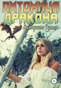 Питомица дракона - Катерина Тумас - Читать книги онлайн | Слушать аудиокниги онлайн | Электронная библиотека books-lib.com