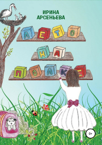 Лето на полке - Ирина Арсеньева - Читать книги онлайн | Слушать аудиокниги онлайн | Электронная библиотека books-lib.com
