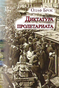 Диктатура пролетариата - Олаф Брок - Читать книги онлайн | Слушать аудиокниги онлайн | Электронная библиотека books-lib.com