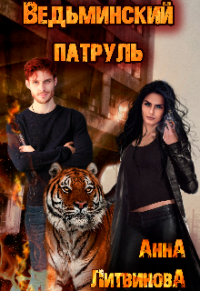 Ведьминский патруль - Анна Литвинова - Читать книги онлайн | Слушать аудиокниги онлайн | Электронная библиотека books-lib.com