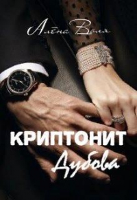 Криптонит Дубова - Алёна Воля - Читать книги онлайн | Слушать аудиокниги онлайн | Электронная библиотека books-lib.com