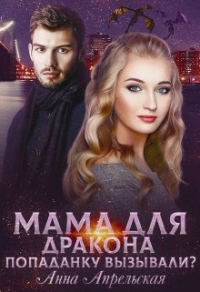 Мама для дракона. Попаданку вызывали? - Анна Апрельская - Читать книги онлайн | Слушать аудиокниги онлайн | Электронная библиотека books-lib.com