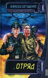 Отряд - Алексей Евтушенко - Читать книги онлайн | Слушать аудиокниги онлайн | Электронная библиотека books-lib.com