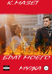 Брат моего мужа - К. Мазет - Читать книги онлайн | Слушать аудиокниги онлайн | Электронная библиотека books-lib.com